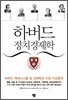 하버드 정치경제학