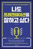 나도 프레젠테이션을 잘하고 싶다