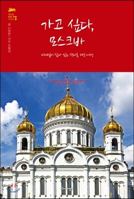 가고 싶다, 모스크바