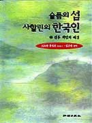 슬픔의 섬 사할린의 한국인 - 전후 책임의 배경