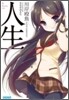 人生