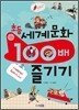 초등 세계 문화 100배 즐기기 아메리카·오세아니아편