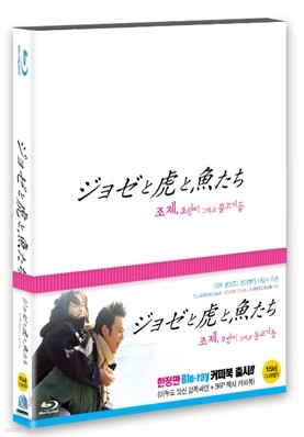 조제, 호랑이 그리고 물고기들 [한정판] : 블루레이