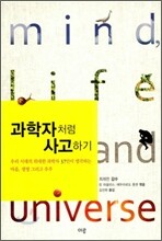 과학자처럼 사고하기