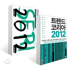 트렌드 코리아 2012 + SERI 전망 2012 세트