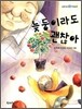 늦둥이라도 괜찮아