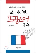 최초보 프랑스어 레슨