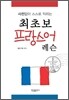 최초보 프랑스어 레슨