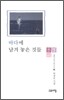 바다에 남겨 놓은 것들