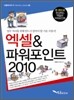 엑셀&파워포인트 2010