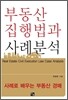 부동산 집행법과 사례분석