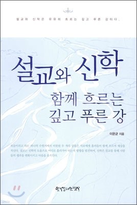 설교와 신학