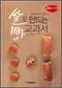 쌀로 만드는 빵 교과서