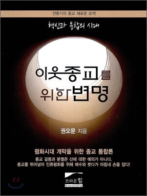 이웃 종교를 위한 변명