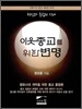 이웃 종교를 위한 변명