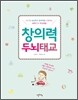 창의력 두뇌태교
