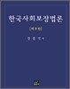 한국사회보장법론
