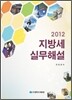 2012 지방세실무해설