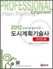 2012 도시계획기술사 가이드북