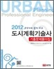 2012 도시계획 기술사 기출문제풀이집