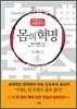 몸의 혁명