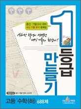 1등급만들기 고등 수학 (하) 688제 (2012년)