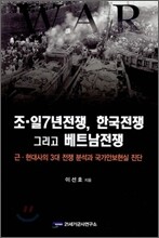 조일 7년 전쟁, 한국전쟁 그리고 베트남전쟁