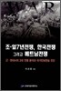 조일 7년 전쟁, 한국전쟁 그리고 베트남전쟁