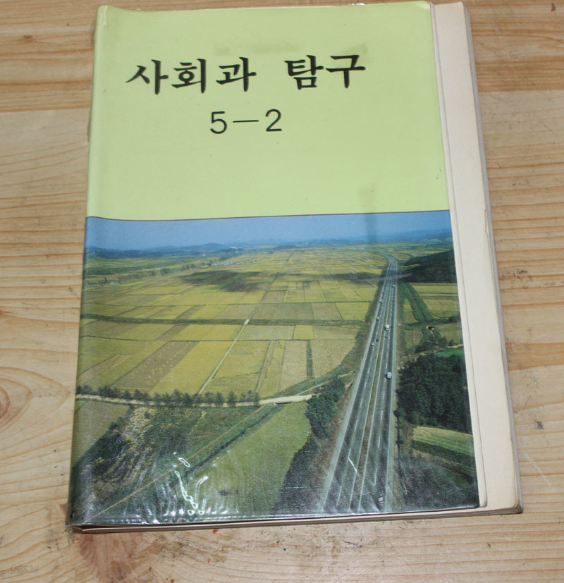 옛날 교과서 사회과 탐구 5-2
