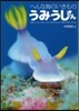 へんな海のいきもの うみうしさん