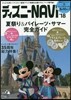 ディズニ-NAVI ’18夏祭り&パイレ-ツ.サマ-完全ガイド
