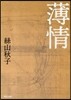 薄情