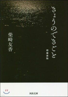きょうのできごと 增補新版
