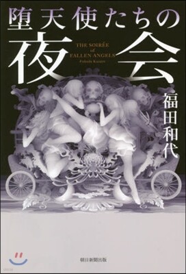 墮天使たちの夜會