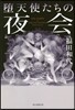 墮天使たちの夜會