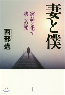 妻と僕