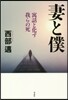 妻と僕
