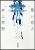 惡い戀人