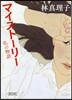 マイスト-リ- 私の物語