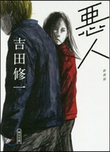惡人 新裝版