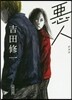 惡人 新裝版