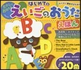 はじめてのえいごのおうたえほん