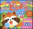 ゆかいなどうようえほん