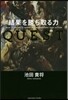 QUEST 結果を勝ち取る力
