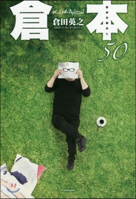 倉本50