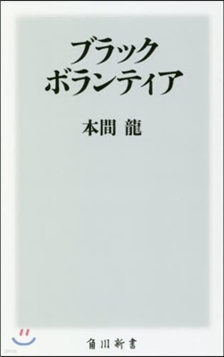 ブラックボランティア