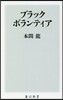 ブラックボランティア