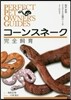 コ-ンスネ-ク完全飼育