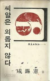 씨알은 외롭지 않다 (1978 초판)