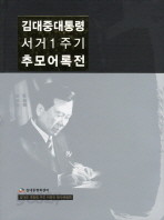 김대중대통령 서거1주기 추모어록전